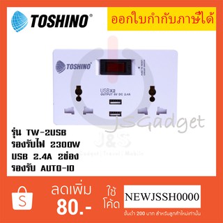 ‼️ ถูกที่สุด ส่งทุกวัน ปลั๊กเพิ่มช่องเสียบ 2 ช่อง + 2 USB ยี่ห้อ Toshino SMART ADAPTER รุ่น TW-2USB รองรับไฟ 2300 วัตต์