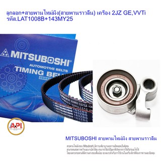 KOYO ลูกลอก+สายพานไทม์มิ่ง(สายพานราวลิ้น) เครื่อง 2JZ GE,VVTi รหัส.1008B U00345 +143MY25 Mitsuboshi