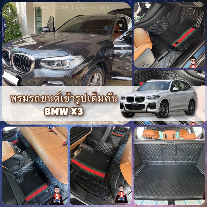 พรมรถยนต์เข้ารูป BMW X3 พรม6D 7D เต็มคัน 💯 3-6 ชิ้น