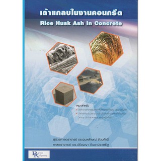 เถ้าแกลบในงานคอนกรีต  รหัสสินค้า: 000762