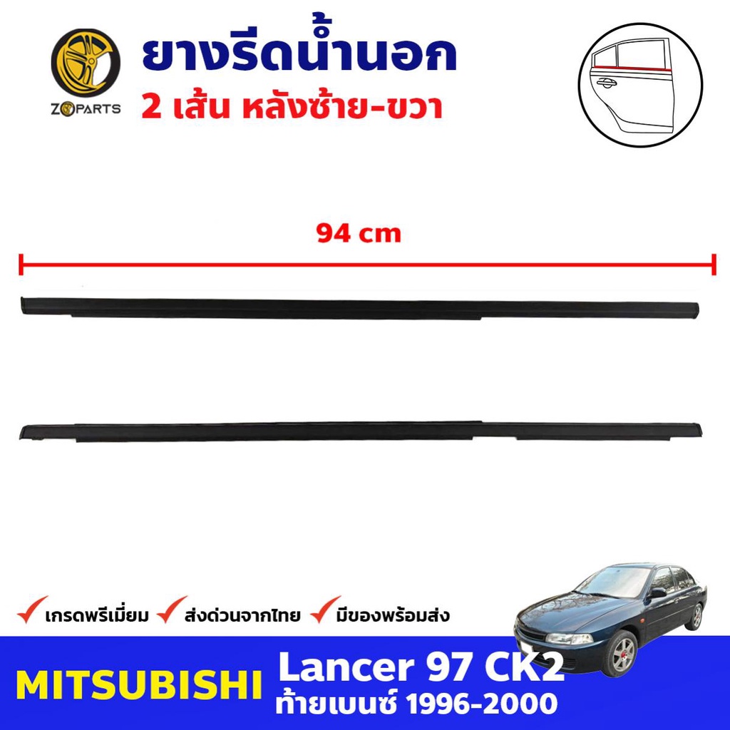 ยางรีดน้ำนอก หลัง สีดำ สำหรับ Mitsubishi Lancer 97 ปี 1996-2000 (คู่) มิซซูบิชิ แลนเซอร์ ยางรีดน้ำรถ