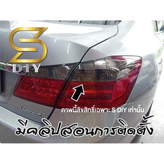 ฟิล์ม ไฟ Accord 2013 2014 2015 2016 มี 3 ส่วน สปอร์ตไลท์ กระจกข้าง ท้าย(เฉพาะสีขาว) (S DIY (1))