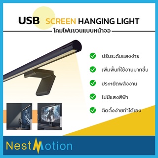 LYMAX (GJS-D011) USB Screen Hanging Light - โคมไฟแขวนหน้าจอ ไฟแท่ง ให้แสงสว่าง สำหรับแขวนจอปรับระดับได้ หนีบหน้าจอ