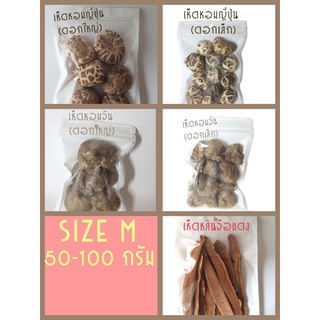 Size M เห็ดหอมญี่ปุ่น/เห็ดหอมจีน/เห็ดหลินจือ 50-100 กรัม/35-90 บาท