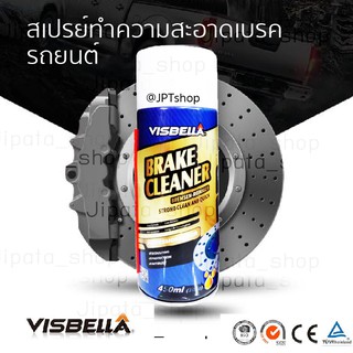 ล้างเบรกรถยนต์ VISBELLA Brake Cleanerแท้100% ล้างเบรกรถ ทำความสะอาดจานดิสเบรก ล้างเบรครถ