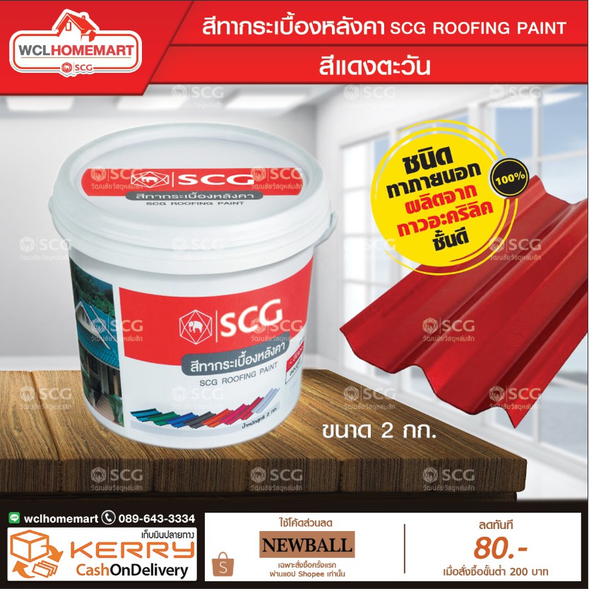 สีทากระเบื้องหลังคา Scg (สีแดงตะวัน) | Shopee Thailand