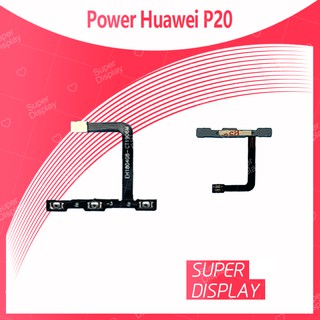 Huawei P20 อะไหล่แพรสวิตช์ ปิดเปิด Power on-off แพรปิดเปิดเครื่องพร้อมเพิ่ม-ลดเสียง(ได้1ชิ้นค่ะ) Super Display