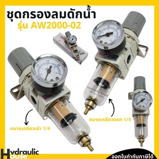 ชุดกรองลมดักน้ำ WSM รุ่น AW2000-02 กรองลมดักน้ำ ชุดกรองลม