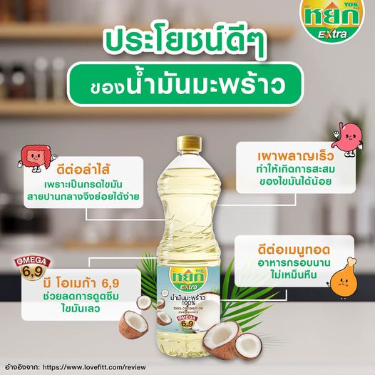 หยก เอ็กซ์ตร้า น้ำมันมะพร้าว 100% ชนิดขวด 1 ลิตร x 2 ขวด Yok Extra Coconut Oil 1 L x 2 Bottles - รูปที่ 4