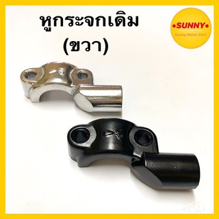 หูกระจก เดิม แบบแท้ (ขวา) รุ่น มีโอ MIO / MIO Z / MIO125MX / MIO125rr / MIO125GTX / MIO125i / NOUVO 135 / NOUVO SX