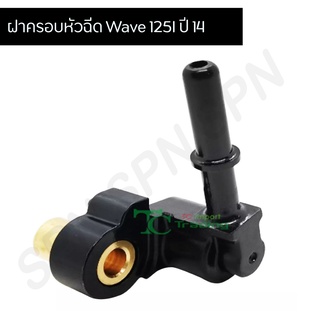 ฝาครอบหัวฉีด Wave 125i ปี 14 G29607