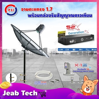 PSI C-Band 1.7 เมตร (ขาตรงตัว M) + LNB PSI X-1 5G + PSI กล่องทีวีดาวเทียม รุ่น S2 X พร้อมสายRG6 ยาวตามชุด