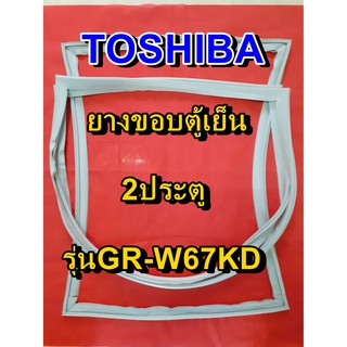 TOSHIBA โตชิบา ยางขอบตู้เย็น รุ่นGR-W67KD 2ประตู จำหน่ายทุกรุ่นทุกยี่ห้อ หาไม่เจอเเจ้งทางเเชทได้เลย ประหยัด แก้ไขได้ด้วย