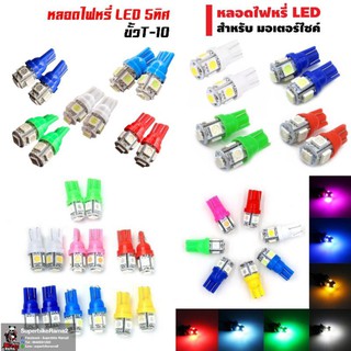 หลอดไฟหรี่T-10 LED5ชิพ ชุดละ1คู่ (สินค้าพร้อมส่งในประเทศไทย)