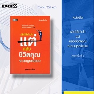 หนังสือ เลิกใช้คำว่า "แต่" แล้วชีวิตคุณจะสมบูรณ์แบบ [ การพัฒนาตนเอง ความสำเร็จ ก้าวข้ามอุปสรรค์ในชีวิต ]