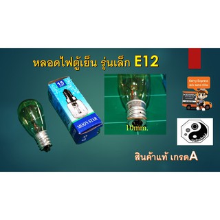 หลอดไฟตู้เย็น รุ่นเล็ก E12