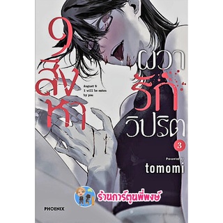 9 สิงหา ผวารักวิปริต เล่ม 3 หนังสือ การ์ตูน มังงะ 9สิงหา วิปริต ผวารัก ph พี่พงษ์ 12/10/65