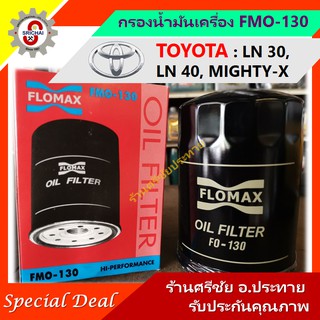 กรองน้ำมันเครื่อง TOYOTA LN30, LN40, MIGHTY-X กรองเครื่อง โตโยต้า [FLOMAX FMO-130]