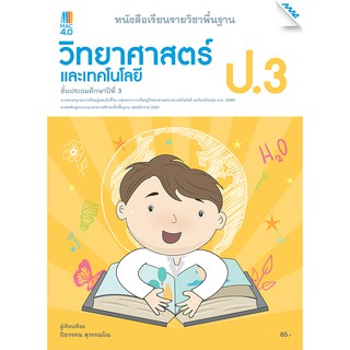 หนังสือเรียนวิทยาศาสตร์ ป.3   รหัสสินค้า2332205100  BY MAC EDUCATION (สำนักพิมพ์แม็ค)