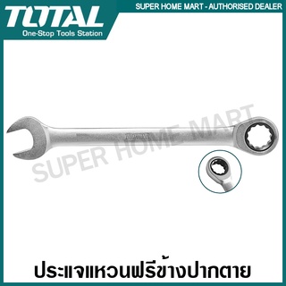 Total ประแจแหวนฟรีข้างปากตาย ขนาด 8 - 24 มม. (ตัวเดี่ยว) รุ่นงานหนัก ( Ratchet Spanner ) ประแจแหวนเกียร์ ปากตาย ประแจปาก