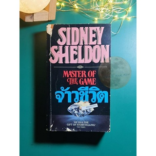 จ้าวชีวิต (Master of the Game) / Sidney Sheldon (ซิดนีย์ เชลดอน)