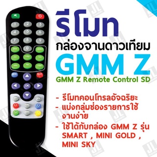 Gmmz รีโมทกล่องจานดาวเทียม  รีโมทคอนโทรลอัจฉริยะ แบ่งกลุ่มช่องรายการใช้งานง่าย