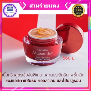 กิฟฟารีน  Giffarime  ไฮยาลูรอน  ครีมสาหร่ายสีแดง  แอสต้าแซนธีน ลบรอยตีนกา   ลดเลือนริวรอย   ตามวัย ลดร่องน้ำหมาก