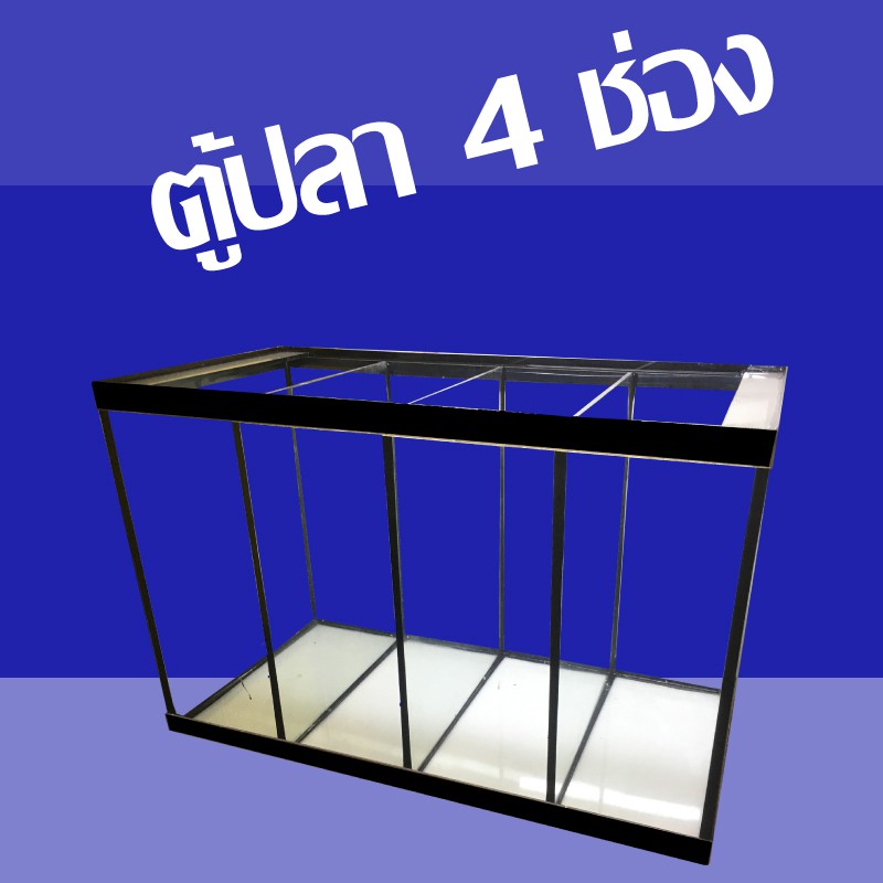 ตู้ปลา 24 นิ้วกั้น 4 ช่อง สำหรับแยกปลา ใช้เลี้ยงปลาหมอสี