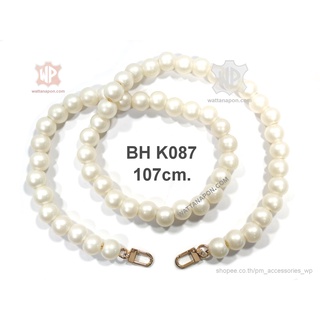 BH K087 สายกระเป๋าลูกปัดมุกพลาสติก ยาว107ซม. plastic pearl bead shoulder strap 107cm