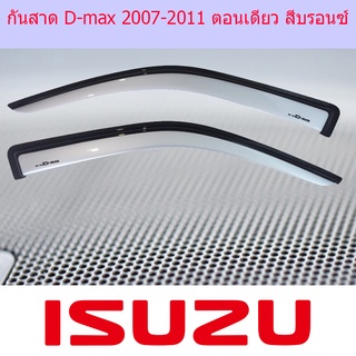 กันสาด D-max 2007-2011 ตอนเดียว สีบรอนซ์