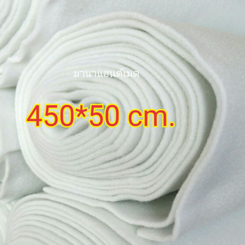 ใยสังเคราะห์แผ่น 200g ขนาด 450*50 cm. ใช้บุกระเป๋า หมวก และ อื่นๆ อีกมากมาย
