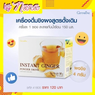 ขิง น้ำขิง ขิงผงสำเร็จรูป กิฟฟารีน ท้องอืด บำรุงสุขภาพ Intant Ginger Powder Drink Giffarine