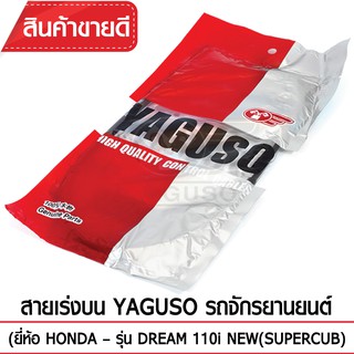 สายเร่งบน YAGUSO (HONDA - DREAM 110i NEW(SUPERCUB))