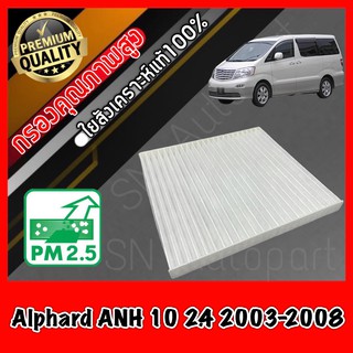 กรองแอร์ ฟิลเตอร์แอร์ โตโยต้า อัลพาส Toyota Alphard ANH10 เครื่อง2.4 ปี2003-2008 อัลพาท