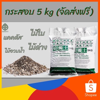 ดินปลูกแคคตัส (Premium) 5KG