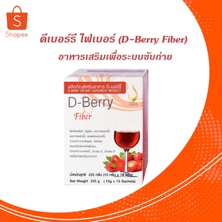 ดีเบอร์รี ไฟเบอร์ (D-Berry Fiber) ผิวอมชมพู สว่างใส ขับสารพิษ ควบคุมน้ำหนัก กระชับ หุ่นดี บำรุง สายตา ผม