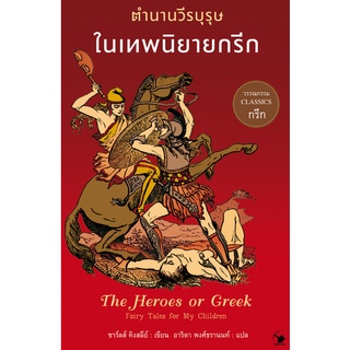 ตำนานวีรบุรุษในเทพนิยายกรีก The Heroes, or Greek Fairy Tales