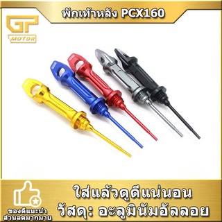 ก้านวัดน้ำมัน ตัววัดระดับน้ำมันเครื่อง ก้านวัดน้ำมันเครื่อง PCX160 PCX125 2021-2022 SEMSPEED งาน CNC