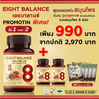 [จัดส่งฟรี Kerry] Eight Balance เอธบาลานซ์ สุดยอดสมุนไพร แบบองค์รวมทั้ง 8ชนิด (3กระปุก)