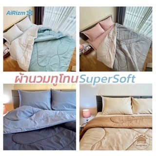 ผ้านวมเย็บติด สีทูโทน Super Soft สีเดียวกับผ้าปูที่นอนเก็บความเย็น