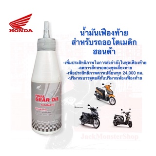 น้ำมันเฟืองท้าย ฮอนด้า สำหรับรถออโตเมติก ( 120 cc)  HONDA แท้