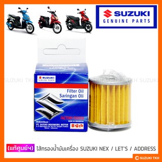 [แท้ศูนย์ฯ] ไส้กรองน้ำมันเครื่อง SUZUKI NEX / LETS / ADDRESS