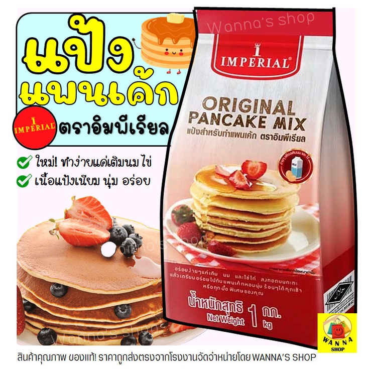 ส่งฟรี แป้งแพนเค้ก imperial 1kg/200g/800g แป้งแพนเค้กสำเร็จรูป แพนเค้กแป้ง