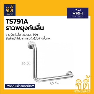 VRH ราวจับกันลื่น FBVHC-TS791A ราว กันลื่น สแตนเลส สำหรับ ผู้สูงอายุ (VRH Safety Grab Bar) ราวจับ ห้องน้ำ