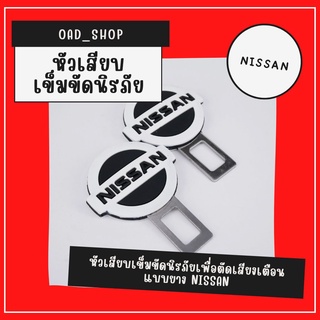 หัวเสียบเข็มขัดนิรภัยเพื่อตัดเสียงเตือน แบบยาง NISSAN//1534//