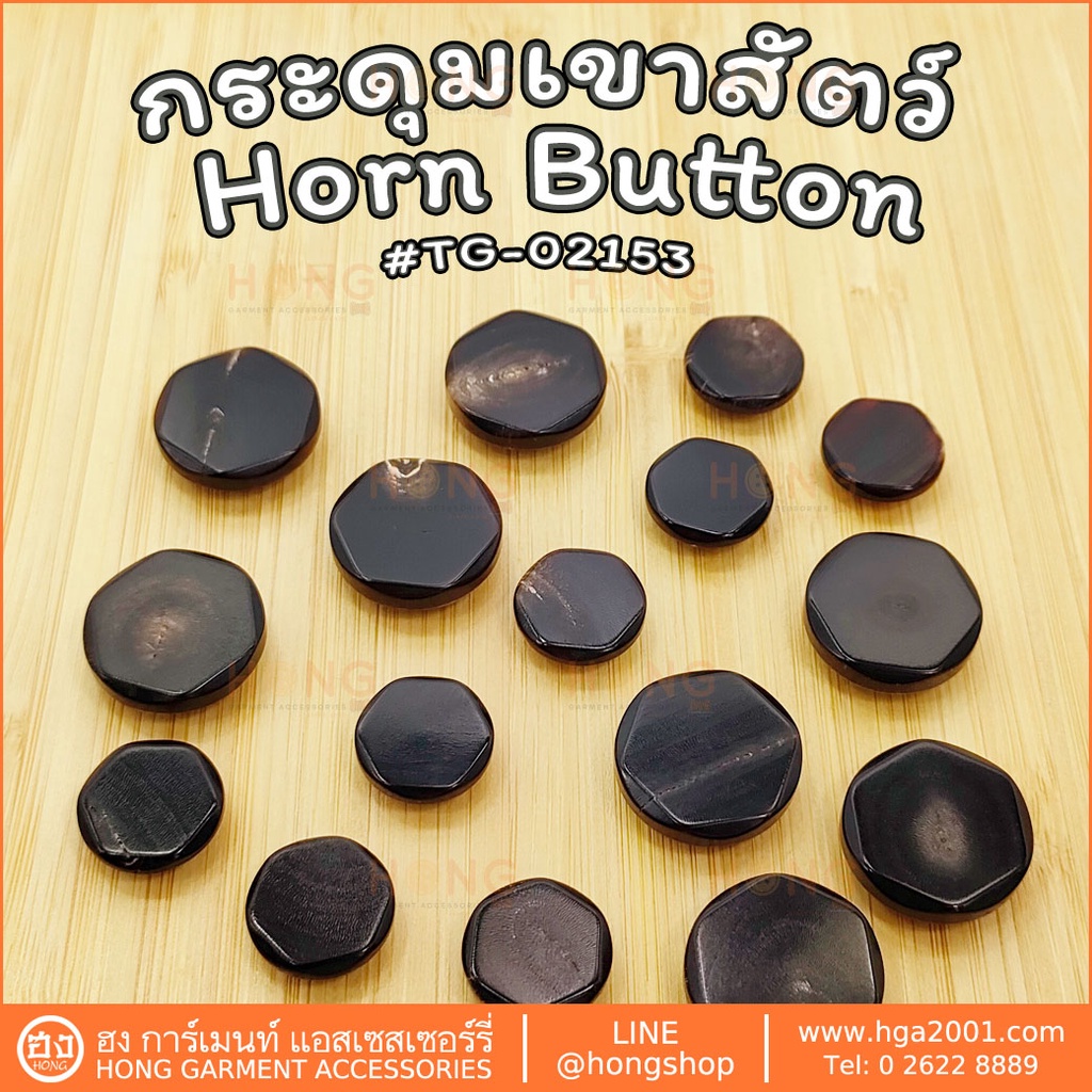 กระดุมเขาสัตว์ Horn Button #TG-02153