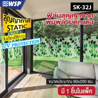 WSP ฟิล์มสุญญากาศพิมพ์ลาย 90x200 cm. รุ่น SK-32J (มีลายให้เลือกเยอะมาก)