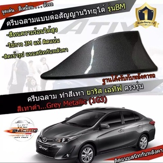 ครีบฉลาม New Yaris / ATIV 2017-2021 สีเทาดำ 1G3 สีเหมือนตัวรถ แบบต่อสัญญาณวิทยุ FM/AM ได้ชัดเจน (เสาทรง BM) ทรงฐานโค้ง