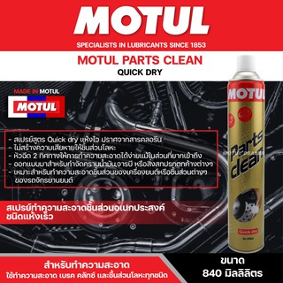 สเปรย์ทำความสะอาดอเนกประสงค์ ชนิดแห้งเร็ว Motul Parts Clen Quick Dry ขนาด 840 มิลลิลิตร ขจัดคราบมัน ทำความสะอาดชิ้นส่วน