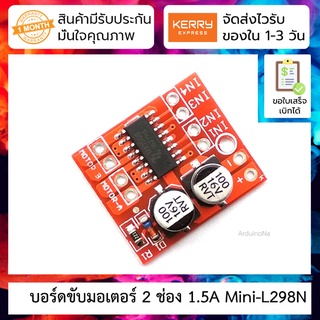 บอร์ดขับมอเตอร์ 2 ช่อง 1.5A สำหรับ Smart Car Robot Mini-L298N 2-Channel PWM Motor Driver